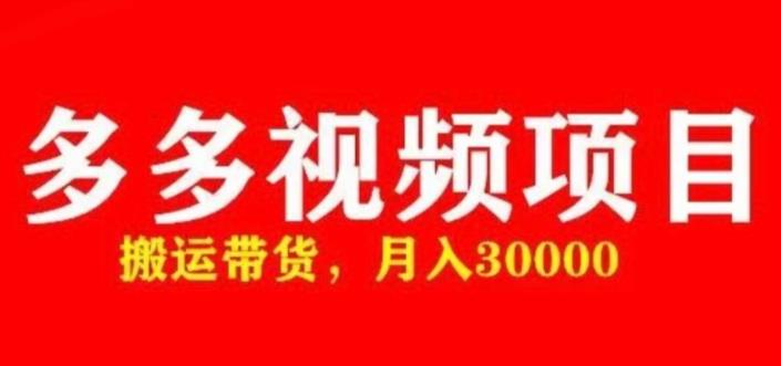 多多带货视频快速50爆款拿带货资格，搬运带货，月入30000【全套脚本+详细玩法】-16888副业资讯
