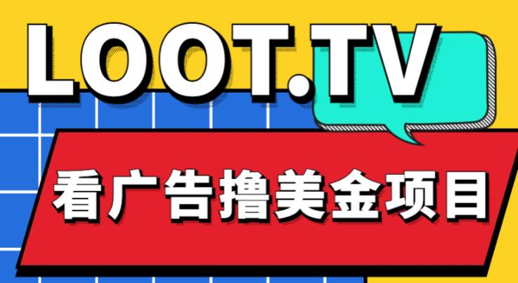外面卖1999的Loot.tv看广告撸美金项目，号称月入轻松4000【详细教程+上车资源渠道】-16888副业资讯