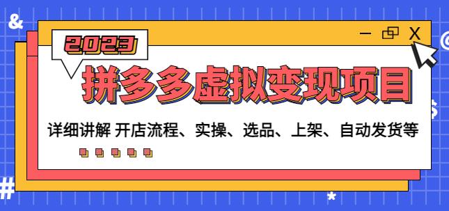 程哥拼多多虚拟变现项目：讲解开店流程-实操-选品-上架-自动发货等-16888副业资讯