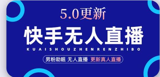 快手无人直播5.0，暴力1小时收益2000+丨更新真人直播玩法-16888副业资讯