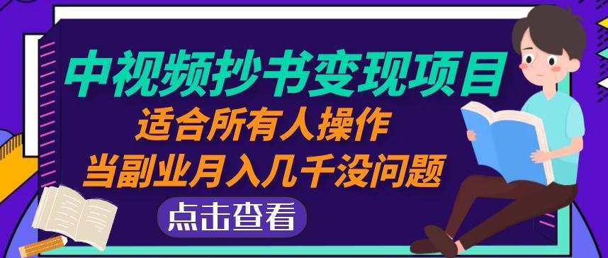 黄岛主中视频抄书变现项目：适合所有人操作，当副业月入几千没问题！-16888副业资讯