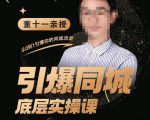 董十一·引爆同城底层实操课,短视频+模板+直播+矩阵+投放,一套可复制的同城短视频打法-16888副业资讯