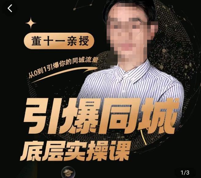 董十一·引爆同城底层实操课，​短视频+模板+直播+矩阵+投放，一套可复制的同城短视频打法-16888副业资讯