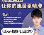 张Sir-dou+投放与运营课，2023年新版，共计52节课，告别海王粉丝，让你的流量更精准-16888副业资讯