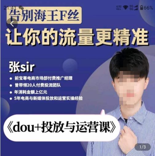 张Sir-dou+投放与运营课，2023年新版，共计52节课，告别海王粉丝，让你的流量更精准-16888副业资讯