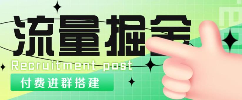 外面1800的流量掘金付费进群搭建+最新无人直播变现玩法【全套源码+详细教程】-16888副业资讯