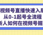 视频号直播快速入局：从0-1起号全流程，新人如何在视频号掘金-16888副业资讯