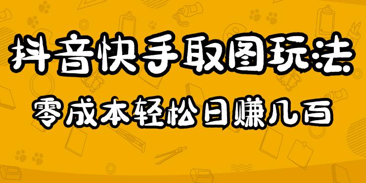 2023抖音快手取图玩法：一个人在家就能做，超简单，0成本日赚几百-16888副业资讯