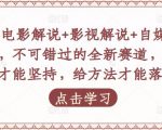 吕哥·电影解说+影视解说+自媒体IP创业,不可错过的全新赛道,给信心才能坚持,给方法才能落地-16888副业资讯