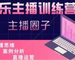 娱乐主播训练营,主播思维培训,直播思维+案例分析+直播运营-16888副业资讯