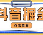 最近爆火3980的抖音掘金项目，号称单设备一天100~200+【全套详细玩法教程】-16888副业资讯