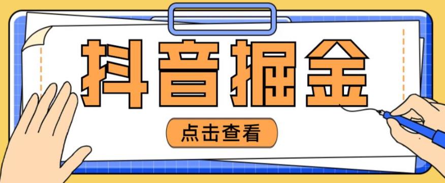 最近爆火3980的抖音掘金项目，号称单设备一天100~200+【全套详细玩法教程】-16888副业资讯