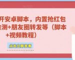 微信多开脚本,内置抢红包+好友检测+朋友圈转发等(安卓脚本+视频教程)-16888副业资讯
