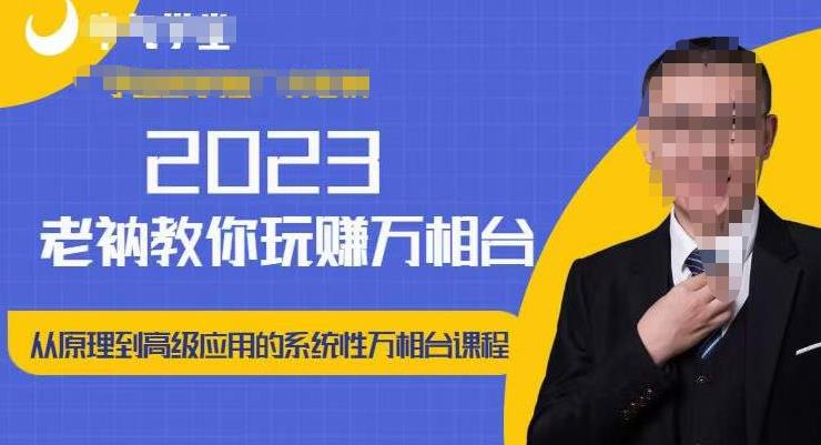 老衲·2023和老衲学万相台，​从原理到高级应用的系统万相台课程-16888副业资讯