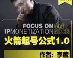 李藏·火箭起号公式,八大章节,个人ip起号和定位的认知和逻辑-16888副业资讯