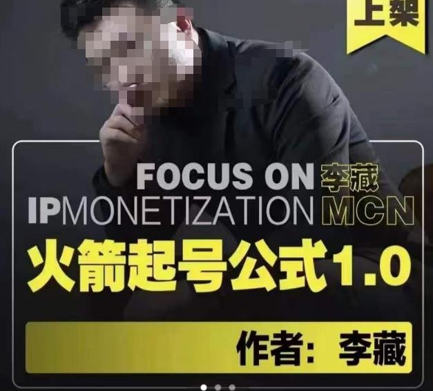 李藏·火箭起号公式，八大章节，个人ip起号和定位的认知和逻辑-16888副业资讯