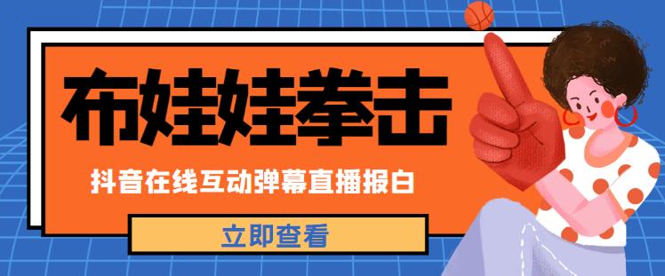 外面收费1980的抖音布娃娃拳击直播项目，抖音报白，实时互动直播【内含详细教程】-16888副业资讯
