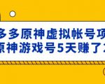 外面卖2980的拼多多原神虚拟帐号项目:卖原神游戏号5天赚了2万-16888副业资讯