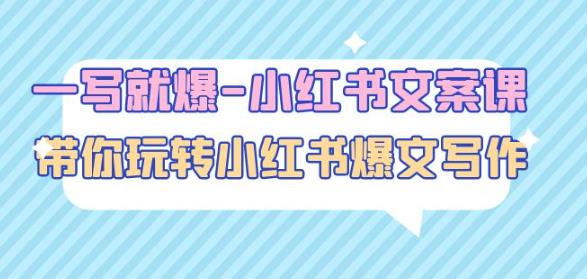 一写就爆-小红书文案课：带你玩转小红收爆文写作（45节课）-16888副业资讯