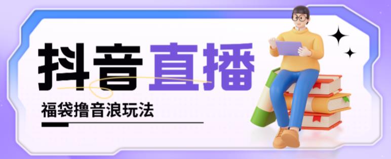 抖音暴力福袋撸音浪玩法，小白直接干，每天几百+【详细视频教程】-16888副业资讯