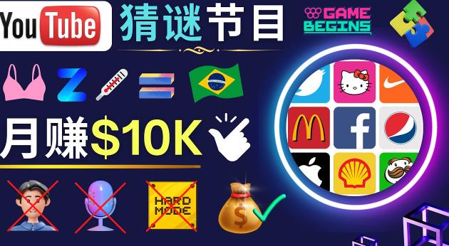 适合新手的视频剪辑方法，搜集图片制作猜谜游戏Youtube视频月入过万美元-16888副业资讯