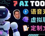 7大不可思议的人工智能工具–虚拟名人聊天，声音克隆，Ai律师，论文写作-16888副业资讯