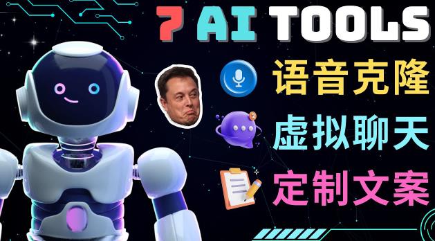 7大不可思议的人工智能工具–虚拟名人聊天，声音克隆，Ai律师，论文写作-16888副业资讯