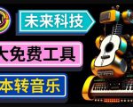 抢先体验未来Ai科技-文本转音乐工具，只需输入文字描述，即可创作歌曲和音乐-16888副业资讯