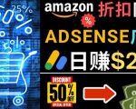 发布亚马逊打折商品信息，日赚200美元创建一个热门的Amazon Hot Deal网站-16888副业资讯