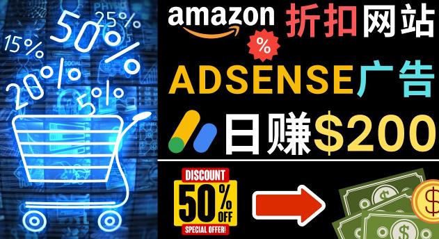 发布亚马逊打折商品信息，日赚200美元创建一个热门的Amazon Hot Deal网站-16888副业资讯
