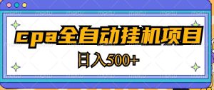 2023最新cpa全自动挂机项目，玩法简单，轻松日入500+【教程+软件】-16888副业资讯
