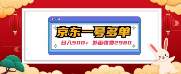 【日入500+】外面收费2980的京东一个号下几十单实操落地教程-16888副业资讯