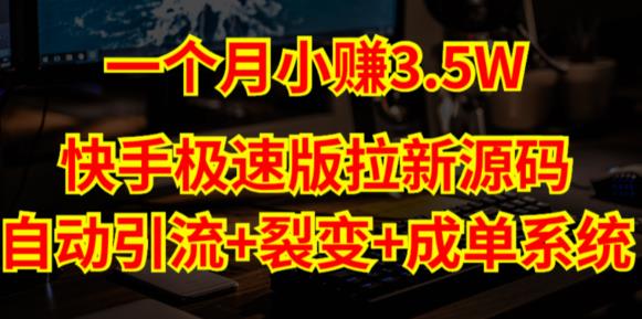 快手极速版拉新自动引流+自动裂变+自动成单【系统源码+搭建教程】-16888副业资讯