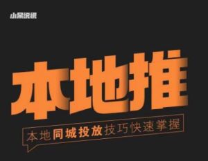小呆同城本地生活投放实操技巧,掌握同城流量,掌握同城运营核心-16888副业资讯