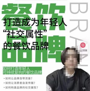 餐饮品牌成为自带流量品牌,让你一年100家的方法,打造成为年轻人“社交属性”的餐饮品牌-16888副业资讯