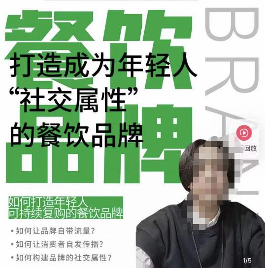 餐饮品牌成为自带流量品牌，让你一年100家的方法，打造成为年轻人“社交属性”的餐饮品牌-16888副业资讯