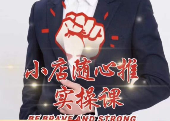 随心推线上课，小店随心推的投放逻辑，投放技巧，快速打标签-16888副业资讯
