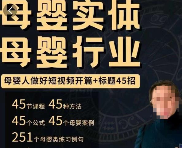 母婴行业短视频开篇+标题45招，​如何在短视频中写一个吸引人的开篇加标题，让你的视频被更多人爱看-16888副业资讯