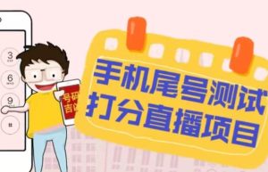 最新抖音爆火的手机尾号测试打分无人直播项目,轻松日赚几百+【打分脚本+详细教程】-16888副业资讯