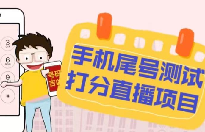 最新抖音爆火的手机尾号测试打分无人直播项目，轻松日赚几百+【打分脚本+详细教程】-16888副业资讯