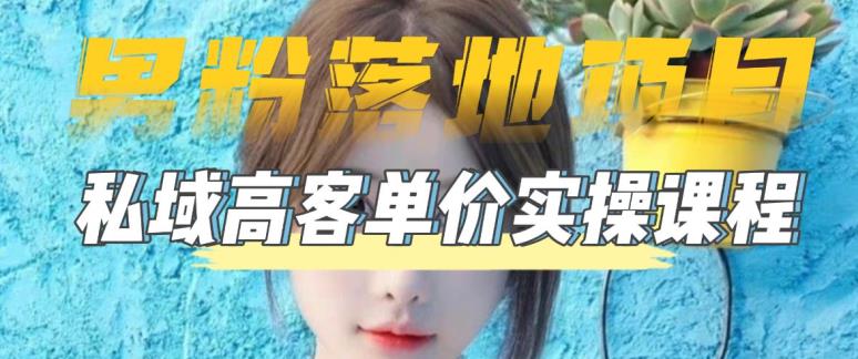 【男粉落地项目】零基础玩转男粉短视频转私域日产500+，2023男粉高客单价实操教程-16888副业资讯