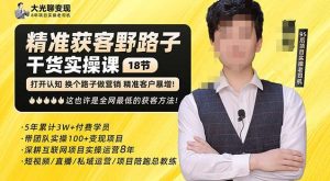 杨光·精准获客野路子，黑科技快速获取精准客户，这也许是全网最低的获客方法了-16888副业资讯