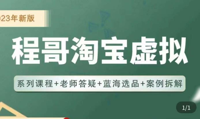 程哥·2023淘宝蓝海虚拟电商，虚拟产品实操运营，蓝海选品+案例拆解-16888副业资讯