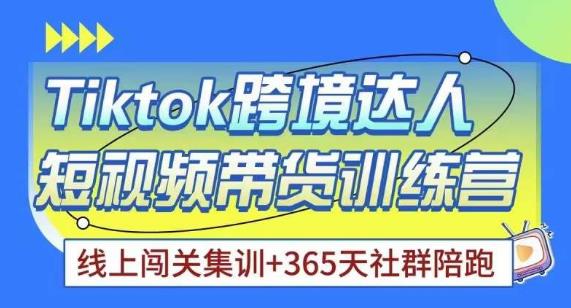 Tiktok海外精选联盟短视频带货百单训练营，带你快速成为Tiktok带货达人-16888副业资讯