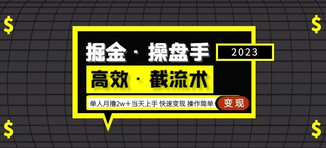 掘金·操盘手（高效·截流术）单人·月撸2万＋当天上手快速变现操作简单-16888副业资讯