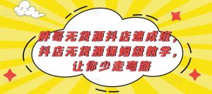 胖哥无货源抖店速成班，抖店无货源保姆级教学，让你少走弯路-16888副业资讯