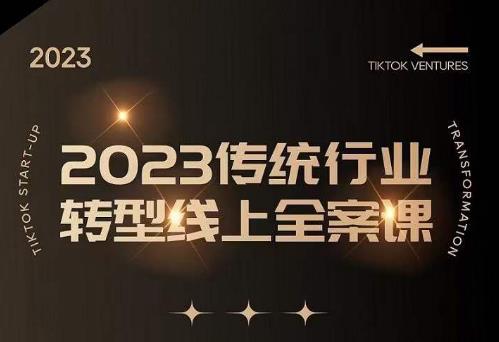 数据哥2023传统行业转型线上全案课，2023年传统行业如何转型线上，线上创业/传统转型避坑宝典-16888副业资讯
