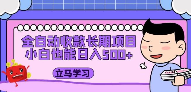 全自动收款长期项目，小白也能日入500+（资料教程+素材）-16888副业资讯