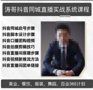 涛哥抖音同城直播实战系统课程，适合美业，餐饮，舞蹈，小吃，服装，酒业-16888副业资讯