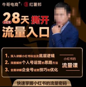 牛哥电商红薯邦28天撕开小红书流量入口，小红书运营系列课，快速掌握小红书的流量密码-16888副业资讯